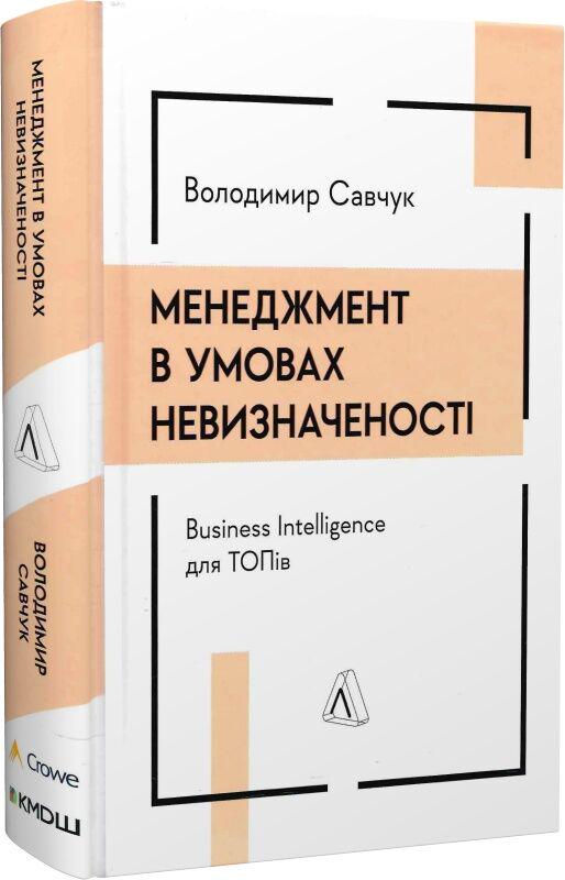 Книга Владимир Савчук" Менеджмент в условиях неопределенности. Business Intelligence для ТОПов" (2415667197)
