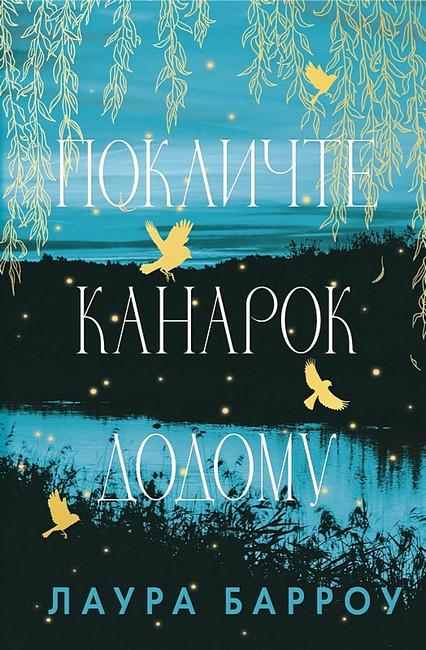Книга Лора Барроу "Покличте канарок додому" (4775757)