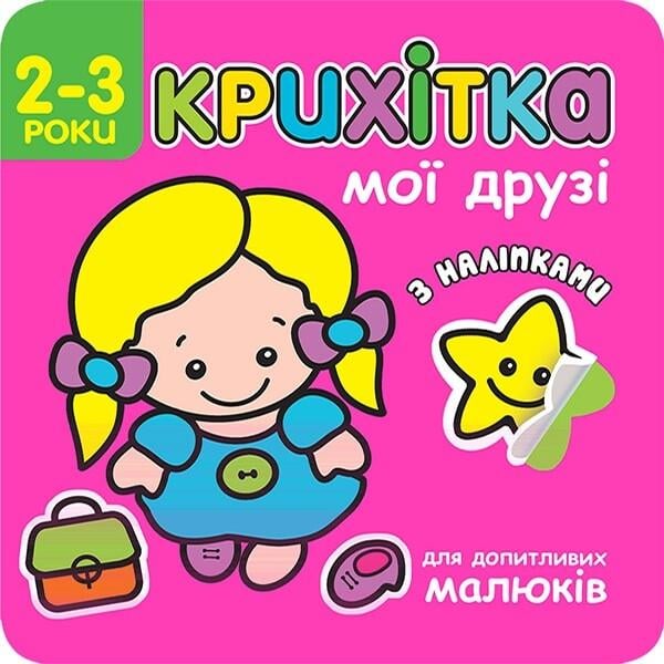 Книга "Крихітка. Мої друзі. (1603478234)