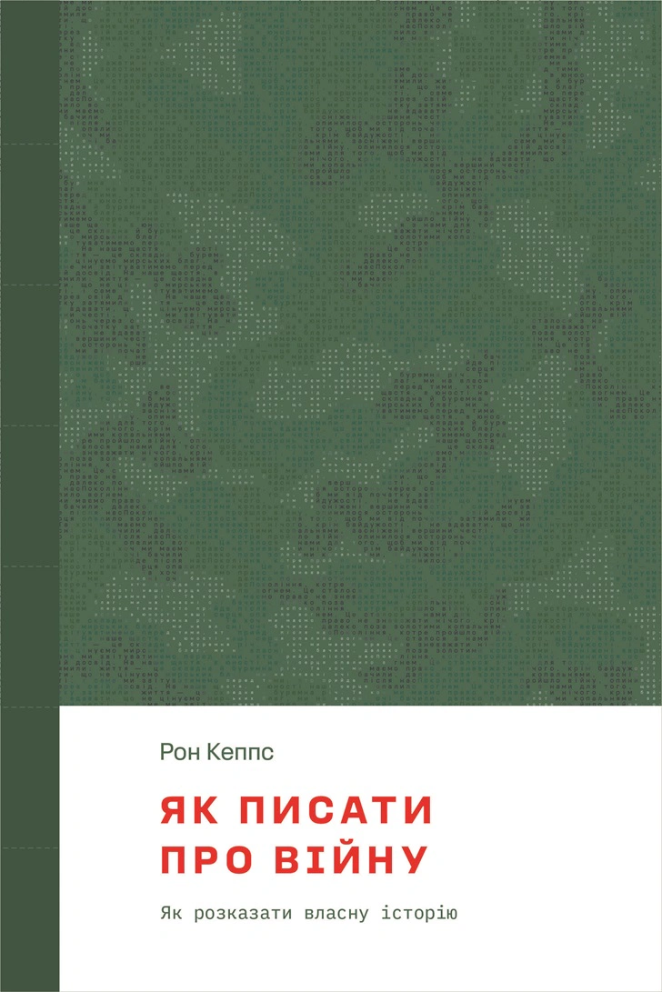 Книга Як писати про війну Рон Кеппс 9786177622351