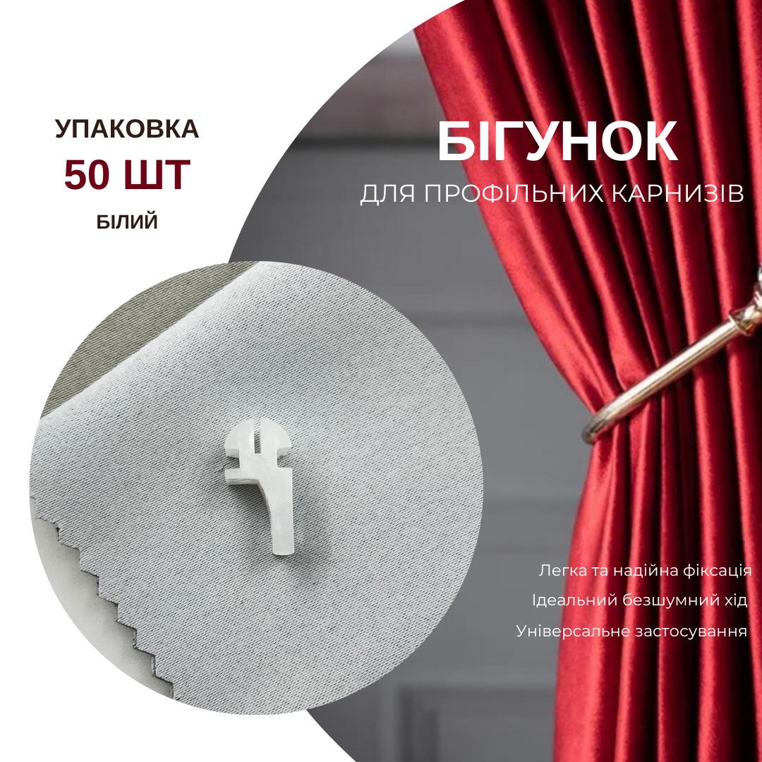 Бігунки KS для профільних карнизів Quadrum 50 шт. Білий - фото 6 Бігунки KS для профільних карнизів Quadrum 50 шт. Білий - фото 6