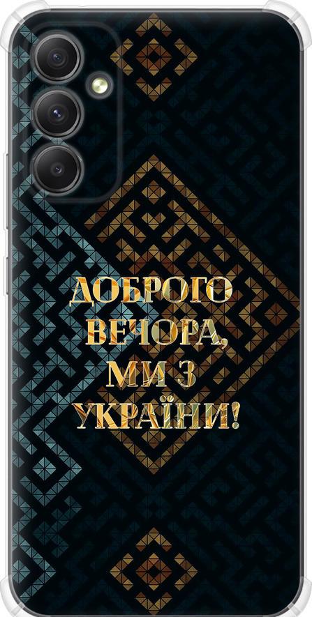 Чехол на Samsung Galaxy A34 A346E Мы из Украины v3 (5250sp-2936-42517) Чехол на Samsung Galaxy A34 A346E Мы из Украины v3 (5250sp-2936-42517)