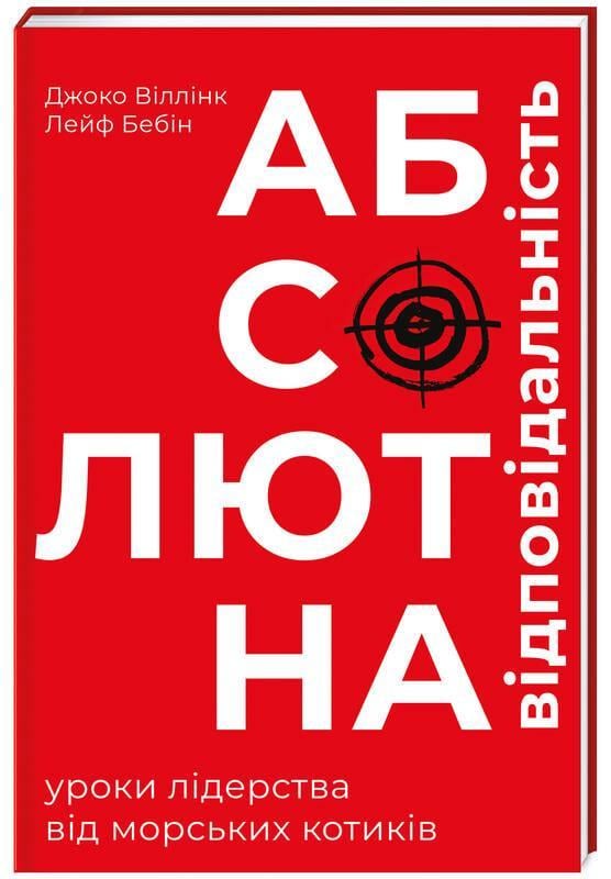 Книга Джоко Уиллинк/Лейф Бабий "Абсолютная ответственность. Уроки лидерства от "морских котиков" (2141755854)