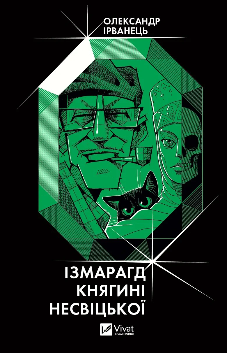 Книга «Ізмарагд княгині Несвіцької» Олександр Ірванець 9786171701991 Книга «Ізмарагд княгині Несвіцької» Олександр Ірванець 9786171701991