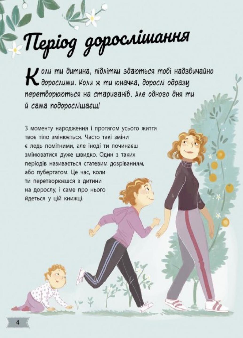 Книга "Моє тіло змінюється: путівник по дорослішанню для дівчат" Аніта Ганері N1625001У (9786170979414) - фото 3