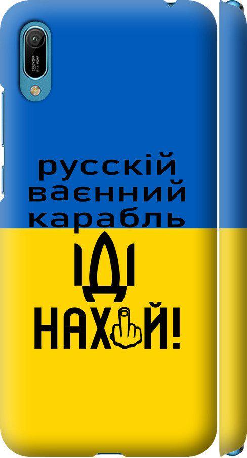 Чехол на Huawei Y6 2019 Русский военный корабль иди на (5216m-1666-42517) Чехол на Huawei Y6 2019 Русский военный корабль иди на (5216m-1666-42517)