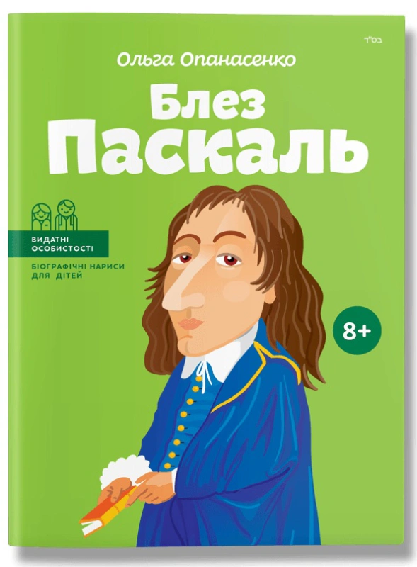 Книга Блез Паскаль Ольга Опанасенко 9786177453269