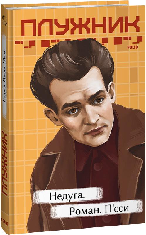 Книга Євген Плужник "Недуга" роман g'єси (4676546)