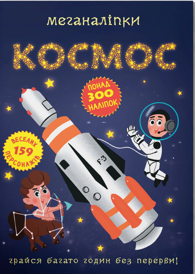 Книга "Меганаліпки. Космос" 9786175470985