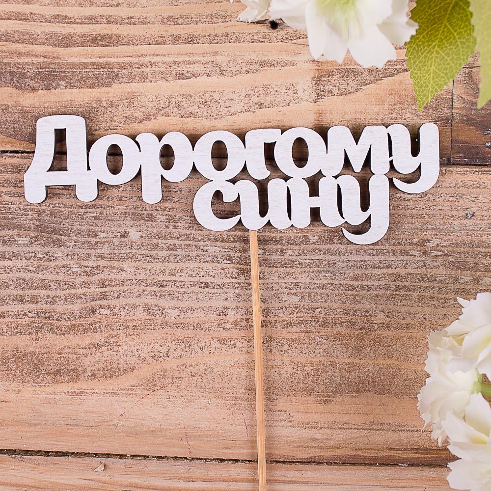 Топперы деревянные "Дорогому сину" (4022-43)