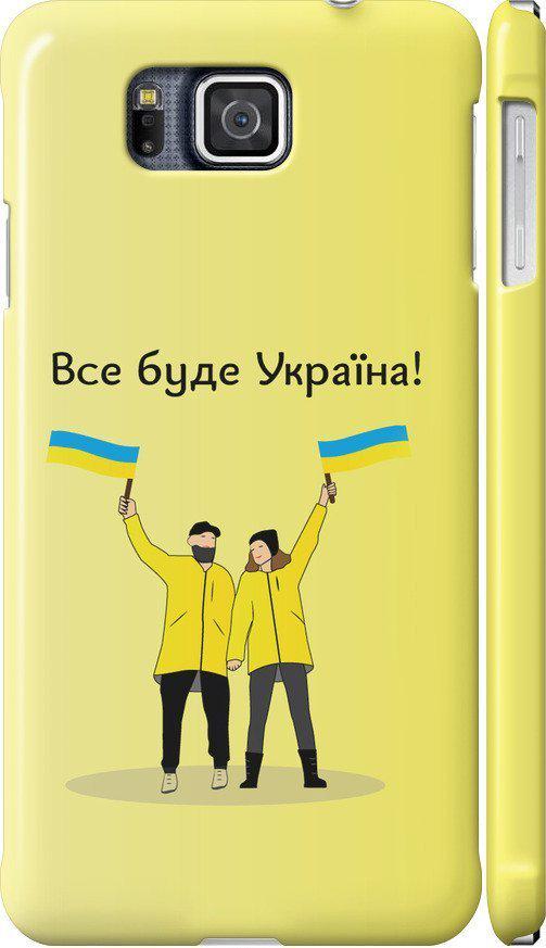 Чехол на Samsung Galaxy Alpha G850F Все будет Украина (5235m-65-42517)