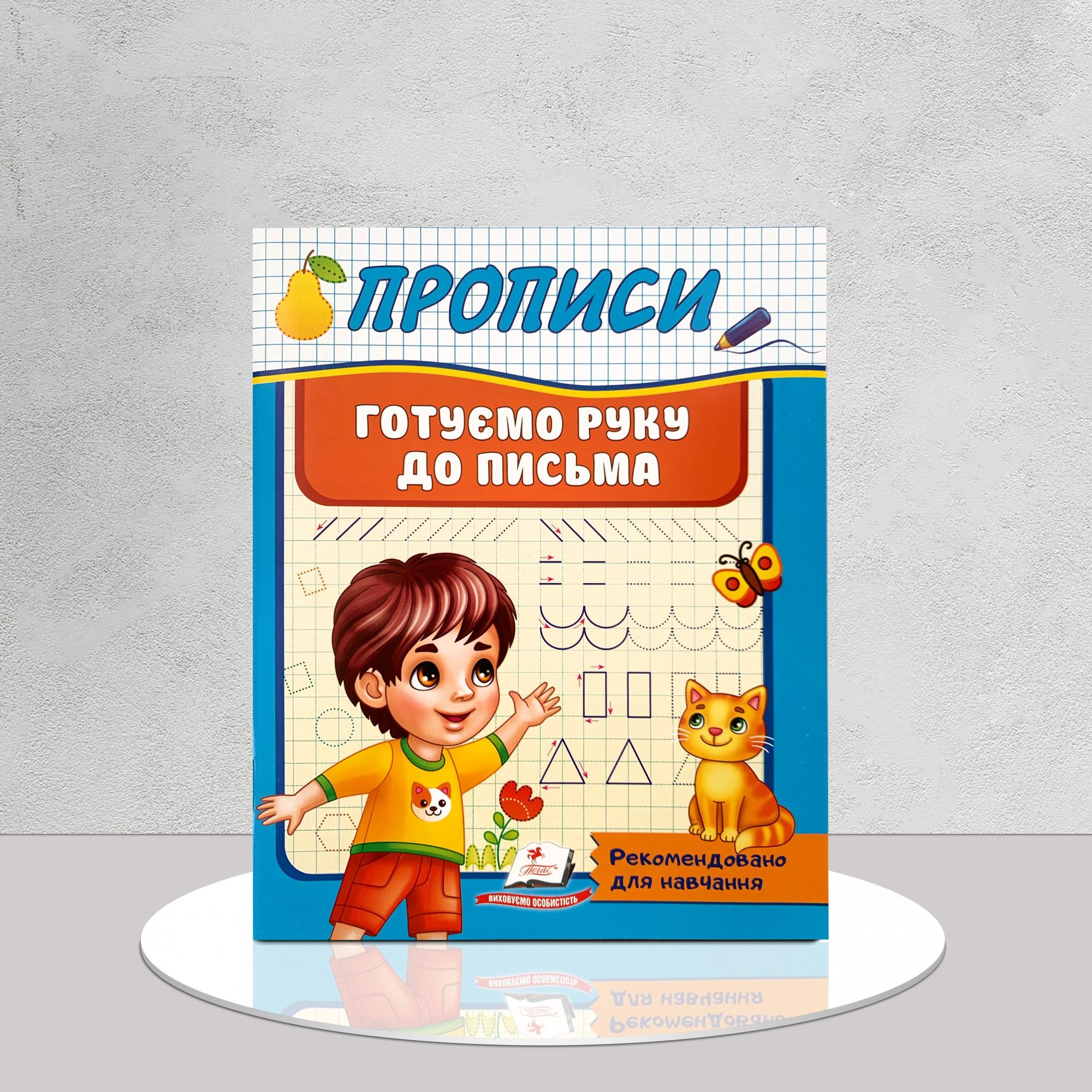 Книга "Прописи. Готуємо руку до письма" (1311810)