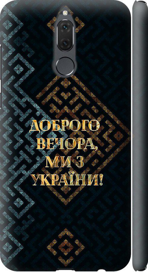 Чехол на Huawei Mate 10 Lite Мы из Украины v3 (5250m-1240-42517) Чехол на Huawei Mate 10 Lite Мы из Украины v3 (5250m-1240-42517)