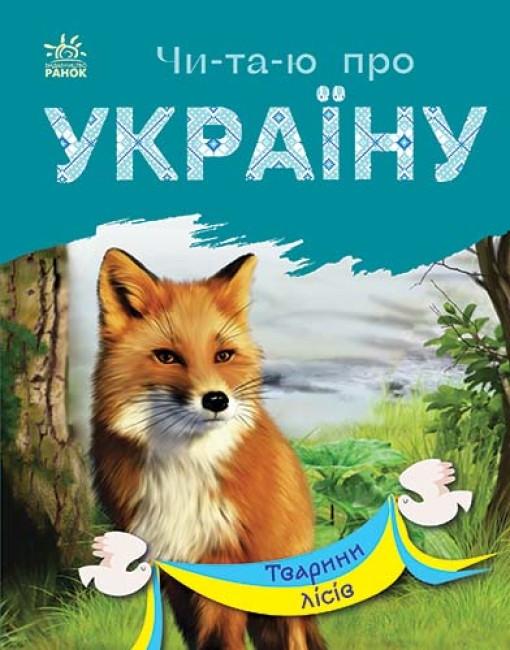 Книга "Читаю про Україну. Тварини лісів" Каспарова Юлія (1866178546)