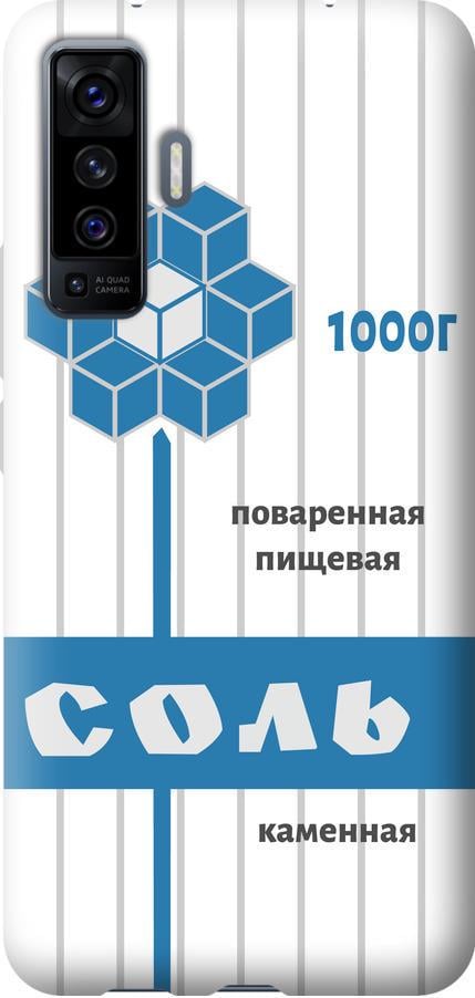 Чехол на Vivo X50 Соль (4855u-1955-42517)