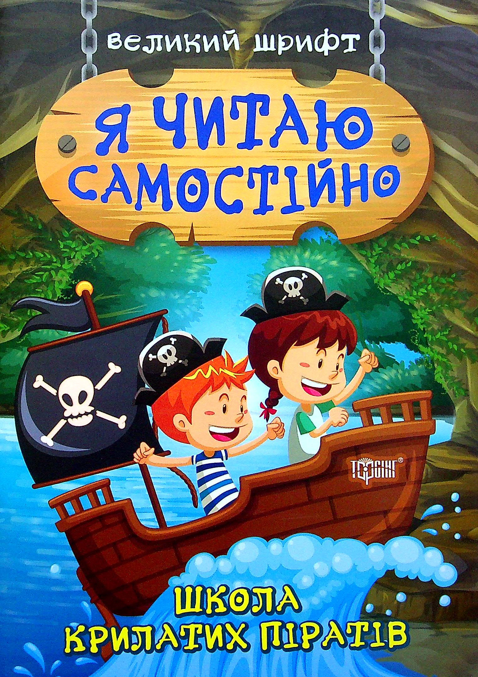 Книга Ирина Линдли "Школа крылатых пиратов" 9789669399878