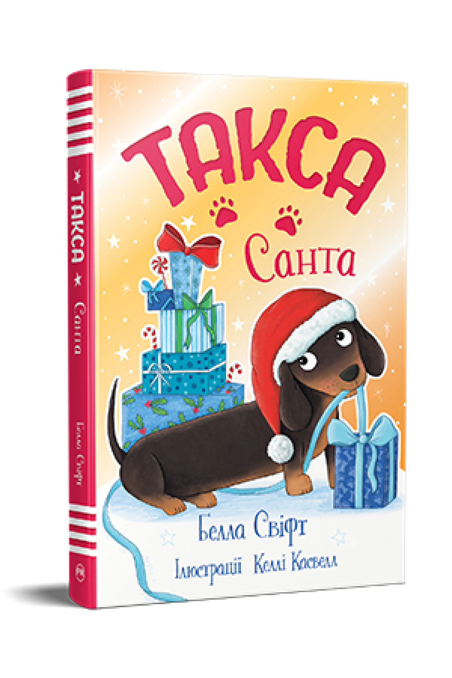 Дитяча книга Белла Свіфт "Такса Санта" (978-617-8603-43-4)