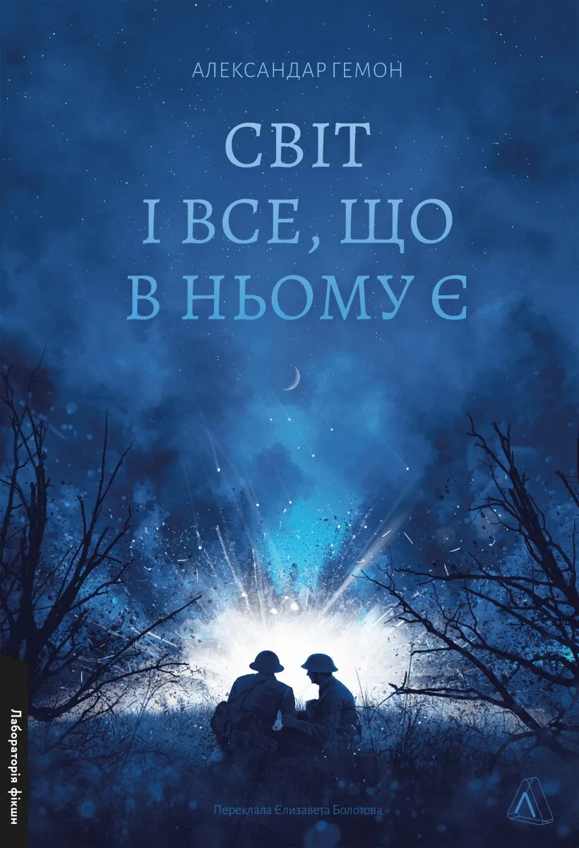 Книга Александар Гемон "Мир и все, что в нем есть"