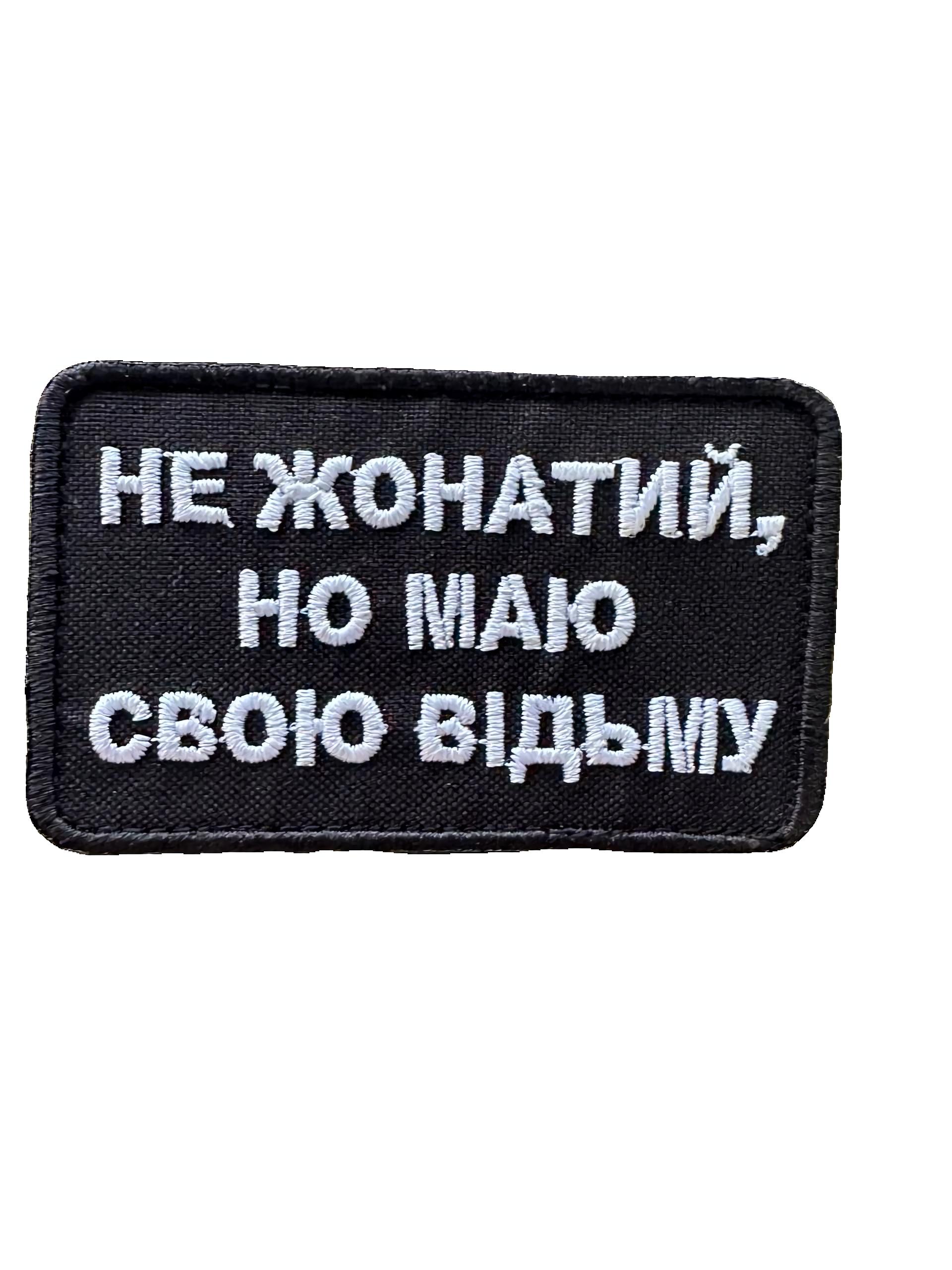 Шеврон-патч вышитый "Не жонатий, но маю свою відьму" прямоугольный на липучке Черно-белый (NEZHONATYI)
