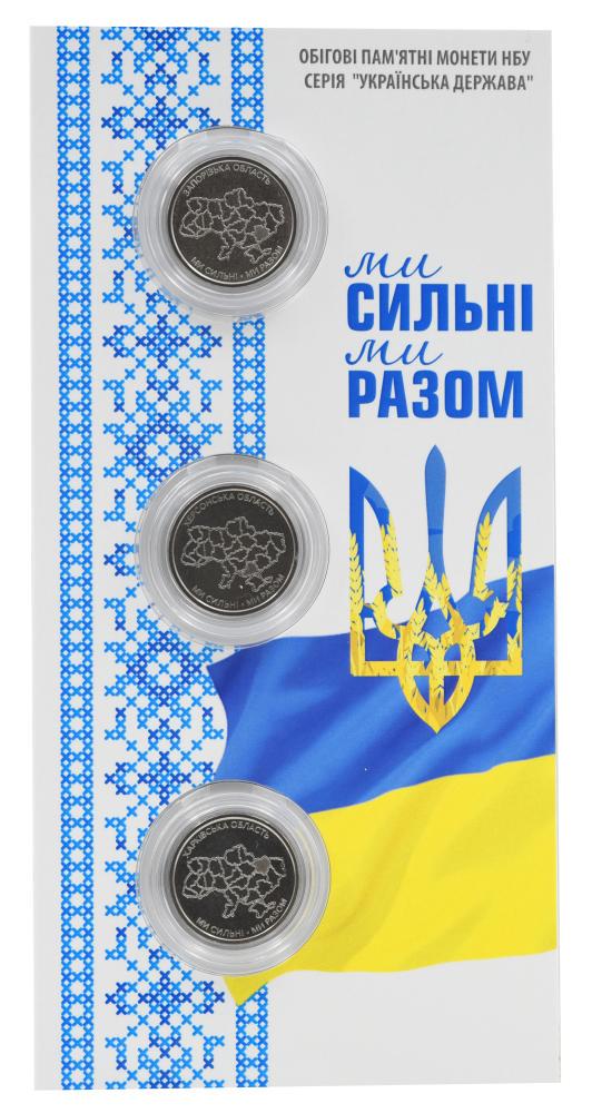 Коллекционные монеты Украина набор из 3 монет по 10 гривен 2026 UNC Мы сильны. Мы вместе-Запорожье/Харьков/Херсон (М24391)