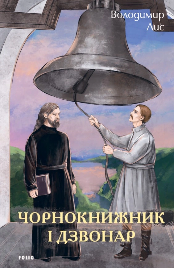 Книга «Чорнокнижник і дзвонар» Володимир Лис 9786175519189