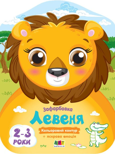 Книга Н. Коваль "Цветные окраски: Львенок" 9789667506421