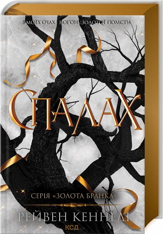 Книга Рейвен Кеннеді "Спалах" (4736920)