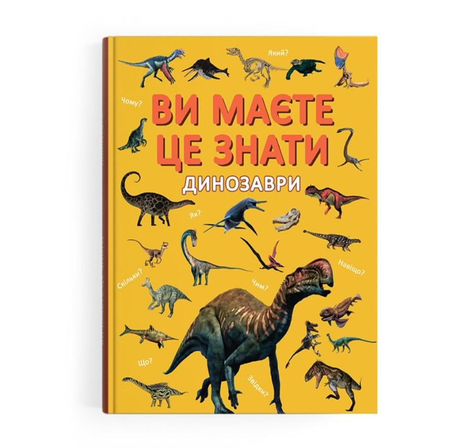Книга "Ви маєте це знати. Динозаври" Кристал Бук (F00032326)