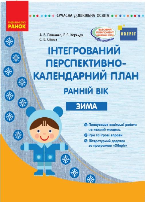 Книга "Інтегрований перспективно-календарний план. Ранній вік. Зима. Оберіг" О134161У (9786170948281)