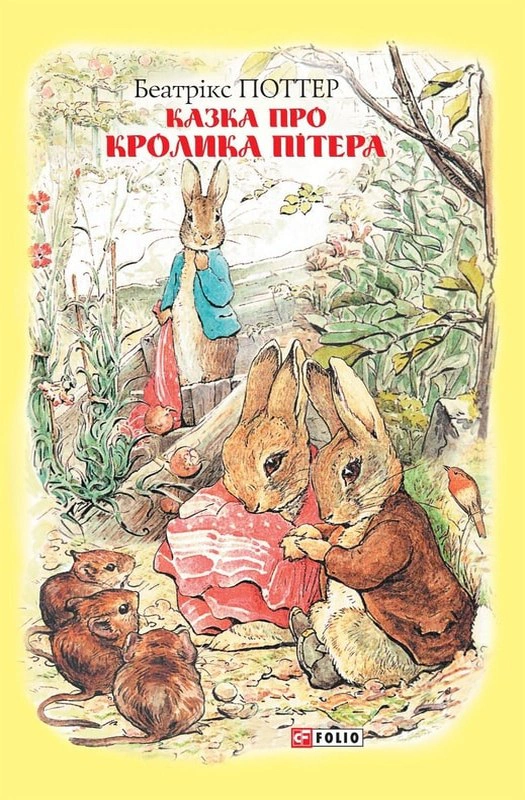 Книга Беатрикс Поттер "Сказка о кролике Питере" 9789660389434