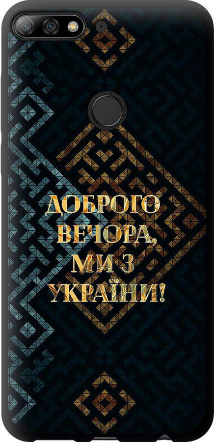 Чехол на Huawei Y7 Prime 2018 Мы из Украины v3 (5250b-1509-42517)