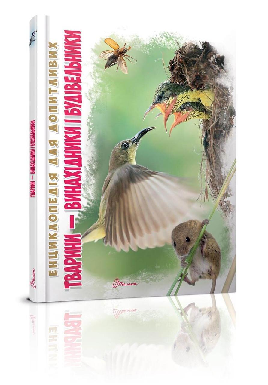 Енциклопедія "Тварини - винахідники і будівельники" Талант Тверда Обкладинка Автор Андрій Гапченко (9789669356048)
