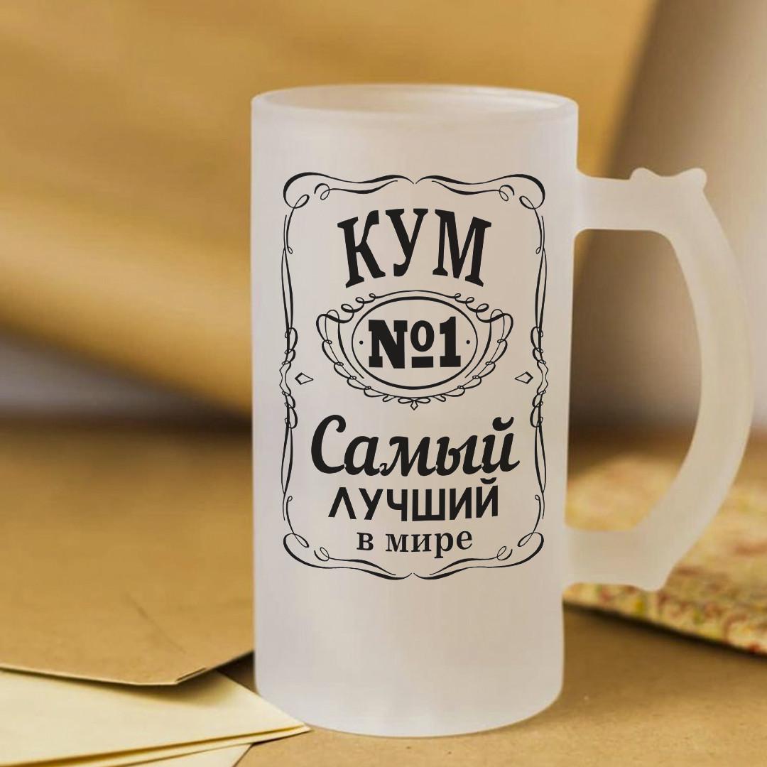 Пивной бокал для настоящего кума 450 мл