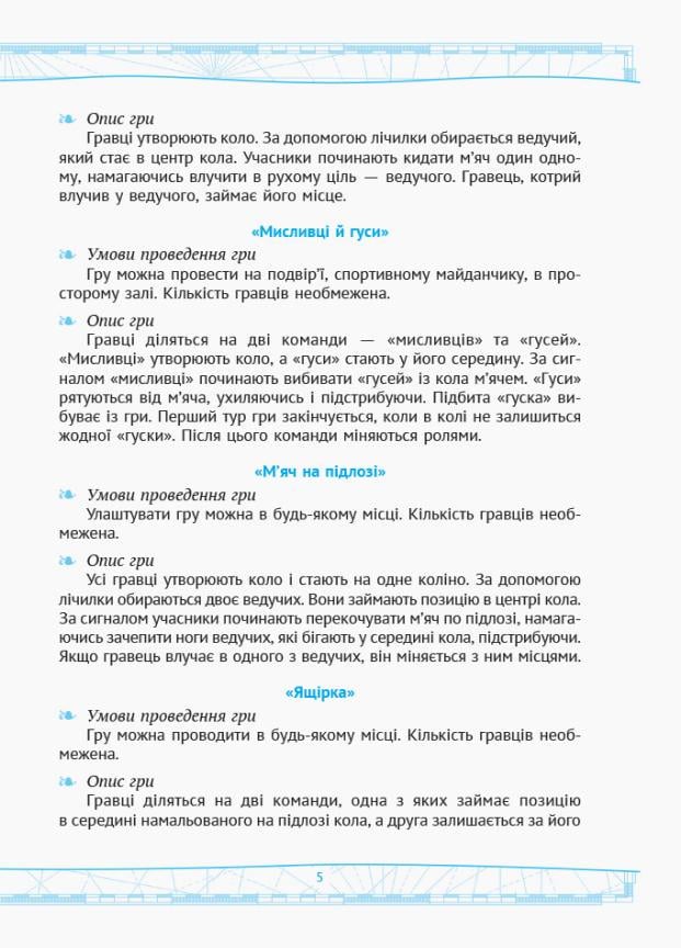 Рухливі ігри: найкращі ідеї для активного відпочинку 1-4 класу. НУШ Н900762У (9786170940131) - фото 5