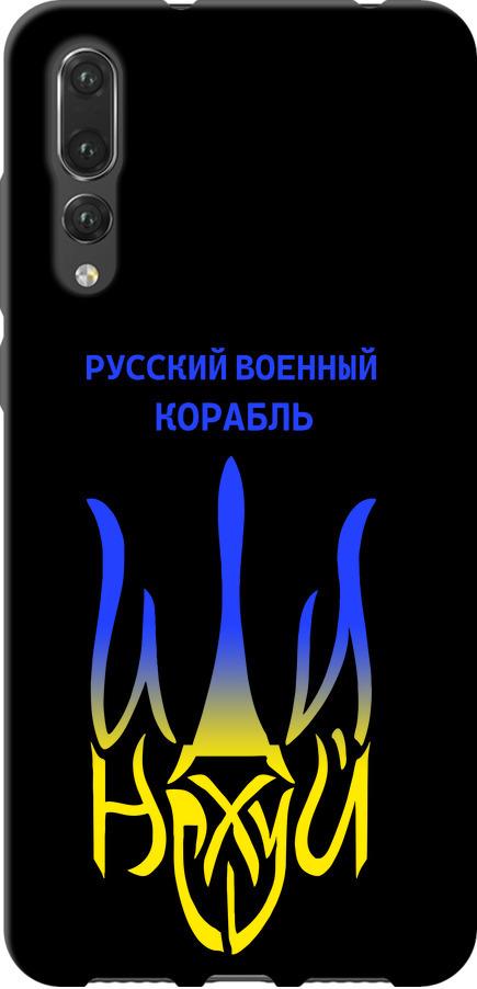 Чехол на Huawei P20 Pro Русский военный корабль иди на v7 (5261b-1470-42517)