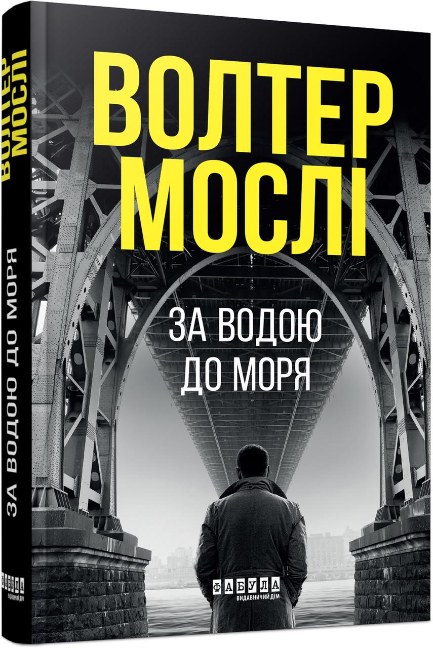 Книга Волтер Мослі "За водою до моря" (9786175222836)