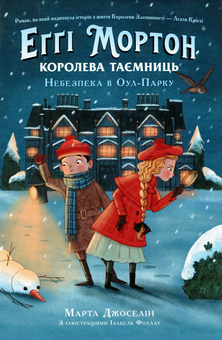Книга Марта Джоселин "Эгги Мортон. Королева тайн. Опасность в Оул-Парке. Книга 2" 9786170971692
