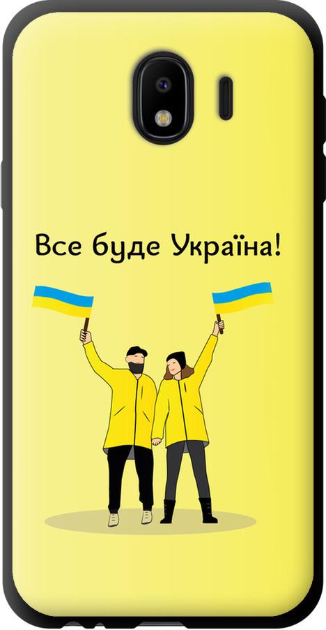 Чехол на Samsung Galaxy J4 2018 Все будет Украина (5235b-1487-42517)