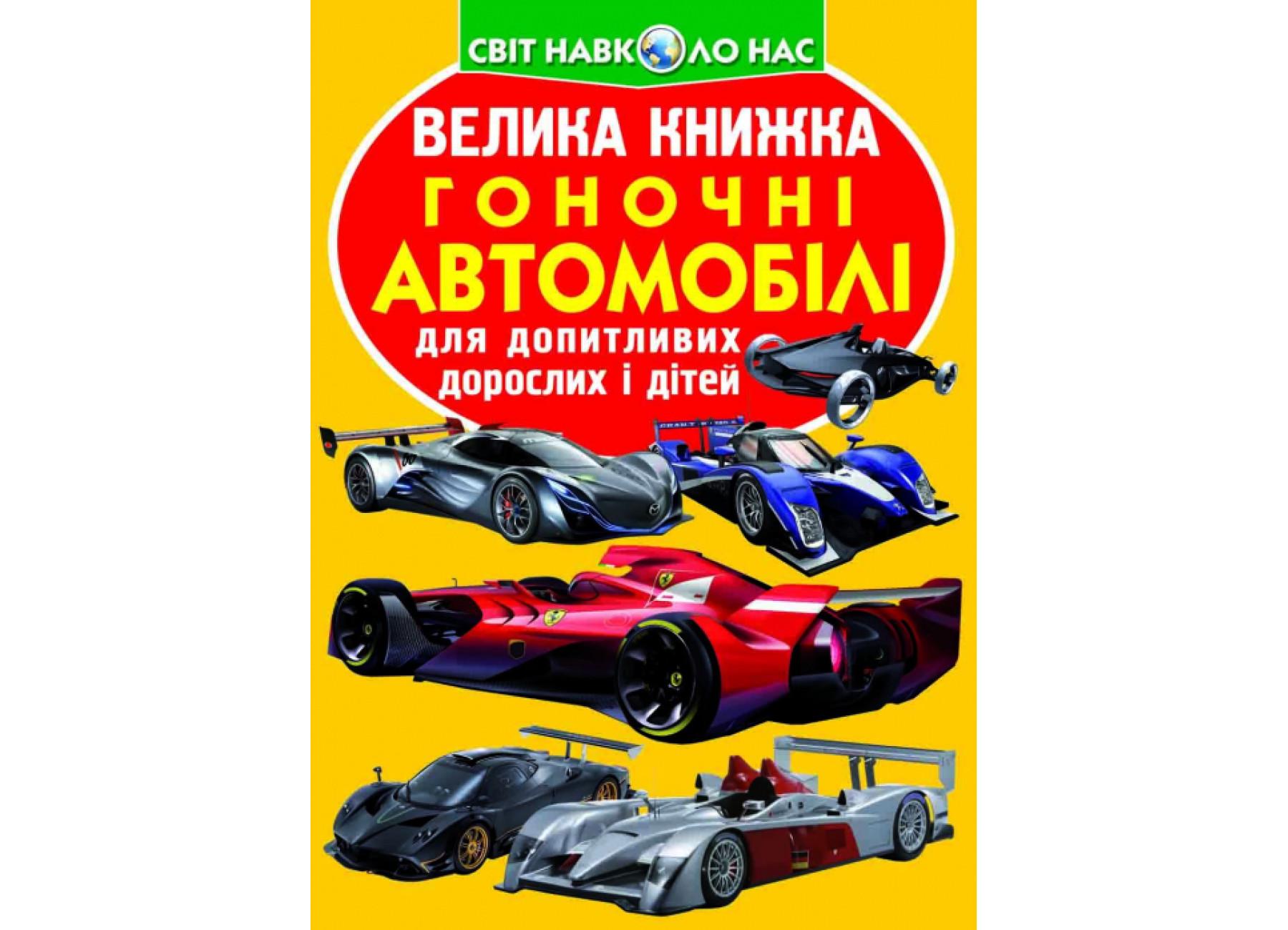 Книга "Велика книжка Гоночні автомобілі" 9789669361202 (F00014781)