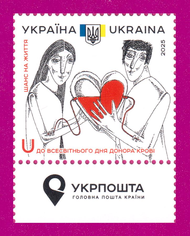 Почтовая марка Украины 2025 года Ко дню донора крови Шанс на жизнь поле с надписью (202530014)