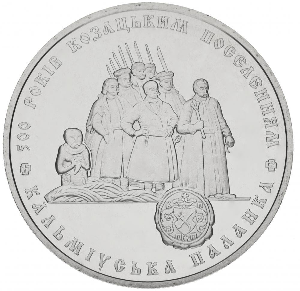 Коллекционная монета Украина 5 гривен 2005 «500 лет казацким поселениям. Кальмиусская паланка» UNC KM 379 (М00804)