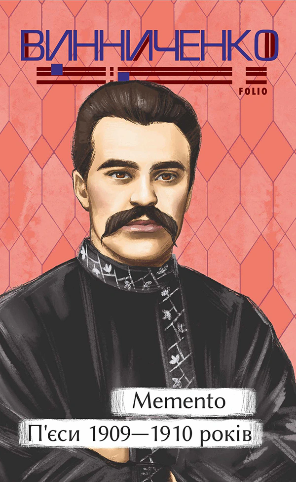 Книга Володимир Винниченко "Memento П'єси 1909-1910 років" (9786175519080) Книга Володимир Винниченко "Memento П'єси 1909-1910 років" (9786175519080)