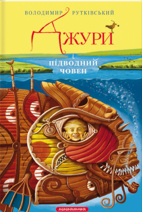 Книга Володимир Рутківський "Джури і підводний човен" 9786175850152