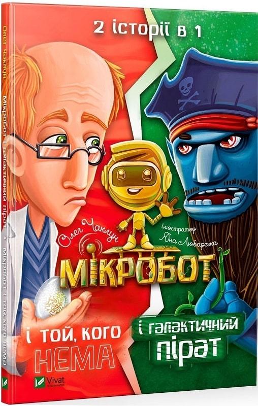 Книга для дітей "Мікробот і галактичний пірат.Мікробот і той кого нема" - фото 1