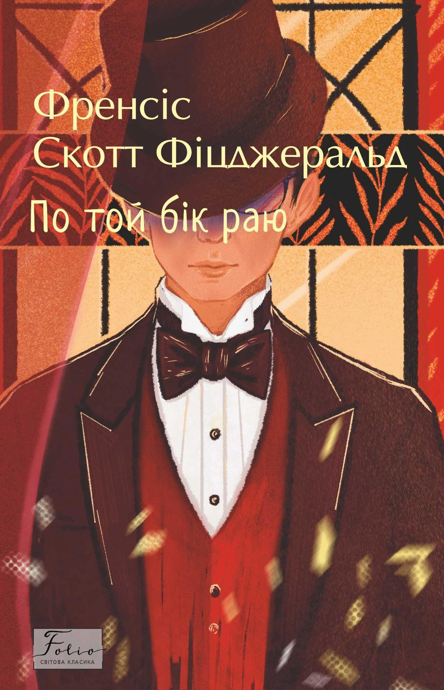 Книга Скотт Френсіс Фіцджеральд «По той бік раю» 9786175518717 Книга Скотт Френсіс Фіцджеральд «По той бік раю» 9786175518717