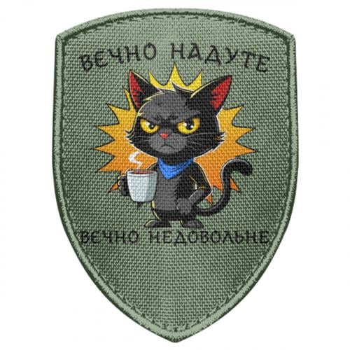 Шеврон щит "Вєчно надуте,вєчно недовольне" (18060402-29-205397) Шеврон щит "Вєчно надуте,вєчно недовольне" (18060402-29-205397)
