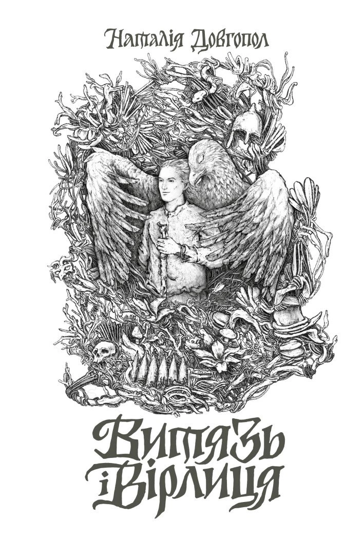 Книга Наталия Довгопол "Витязь и Вирлица" 9786178023409