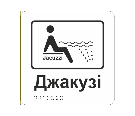 Табличка тактильная со шрифтом Брайля "Джакузі" 150х150 мм Белый (33677258)