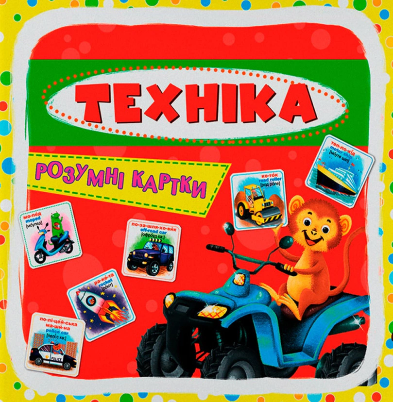 Книга "Розумні картки. Техніка. 30 карток" 9789669870353
