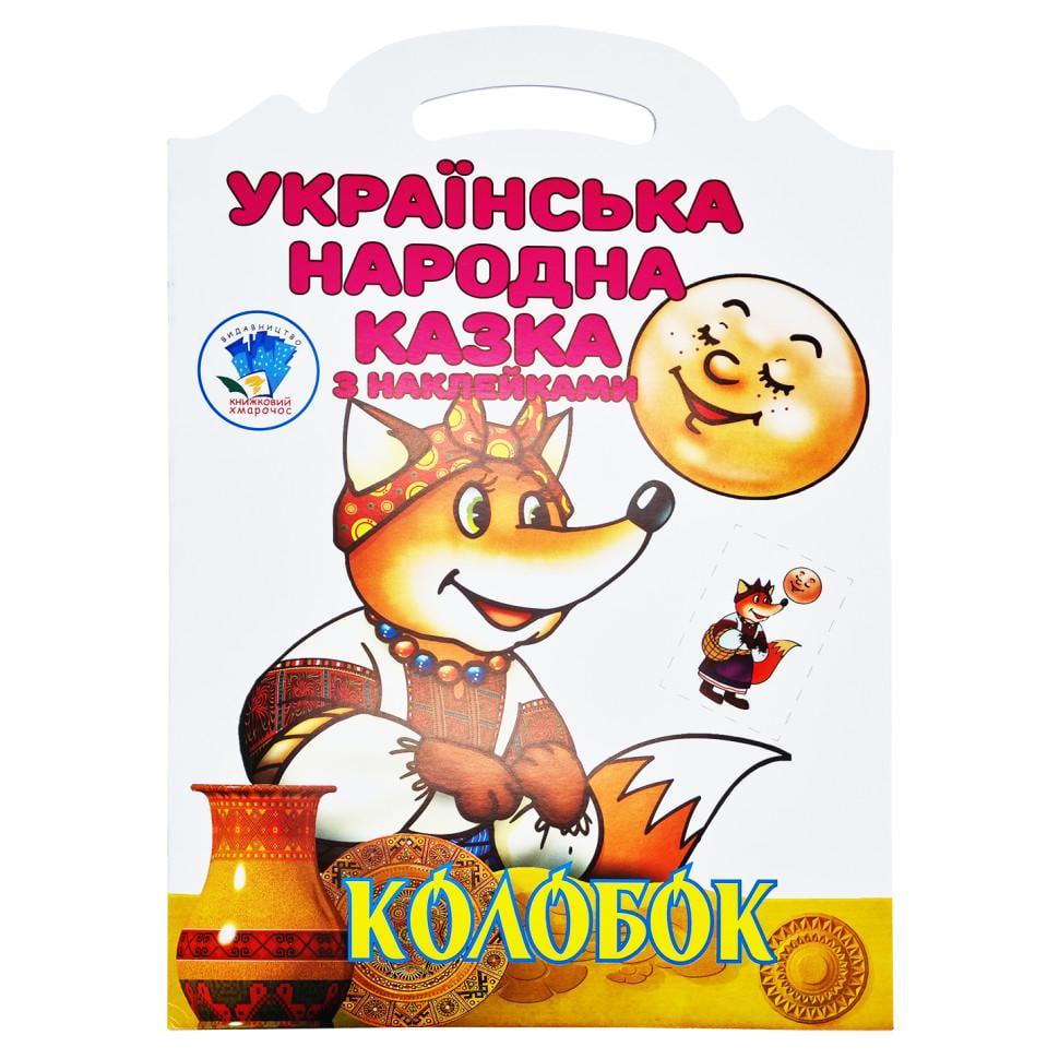 Раскраска с наклейками детская Книжковий Хмарочос Колобок 8 страниц от 3 лет (RN-250-N-557)